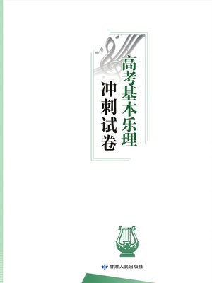 cover image of 高考基本乐理冲刺试卷 (Sprint Test Papers for Gaokao Music Theory)